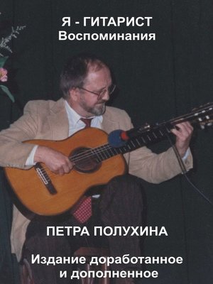 cover image of Я – гитарист. Воспоминания Петра Полухина. Издание доработанное и дополненное